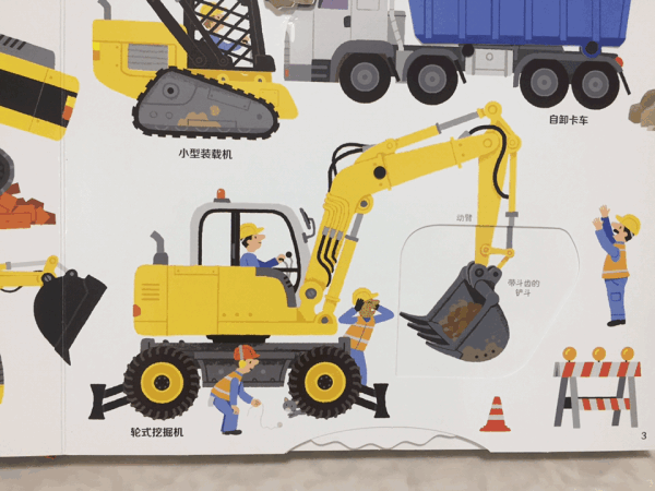 一本会动的童书:《最全最酷的交通工具》