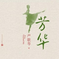 严歌苓新作：《芳华》（冯小刚电影原著小说） 音频节目