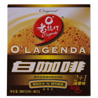 O'LAGENDA 老志行 老誌行2+1白咖啡 浓香味速溶咖啡粉 30g*10包