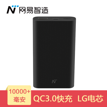 网易严选 网易智造 QC3.0认证 双向快充 移动电源 10000毫安 