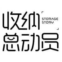 STORAGE STORY/收纳总动员