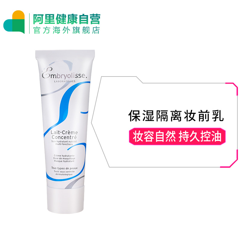 Embryolisse 保湿妆前乳 75ml