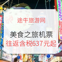 特价机票：全国多地-日本/新加坡/泰国/法国/西班牙等多地往返含税机票