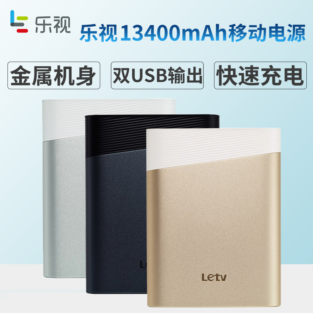 Letv 乐视 充电宝 13400毫安 