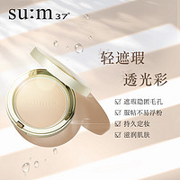 su:m37° 空气质感光彩妆粉饼 SPF30 PA++ 15g