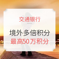 交通银行境外招牌活动：18年续期