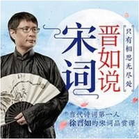 值友专享：《晋如说宋词：只有相思无尽处》音频节目