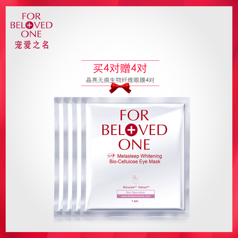 FOR BELOVED ONE 宠爱之名 晶亮无痕生物纤维眼膜 4对装