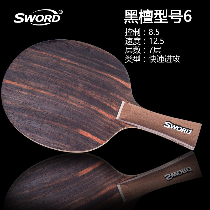 SWORD 世奥得 纯木系列 黑檀6 乒乓球拍底板