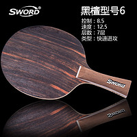 SWORD 世奥得 纯木系列 黑檀6 乒乓球拍底板