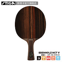 STIGA 斯帝卡 Ebenholz NCT V 黑檀5 乒乓球拍底板