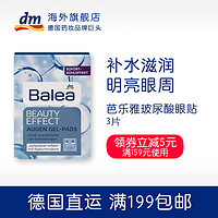 Balea 芭乐雅 玻尿酸精华抗皱眼贴 3对装