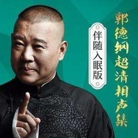 值友专享：《郭德纲超清经典相声集【伴随入眠版】》音频节目