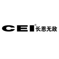 CEI/长恩无敌