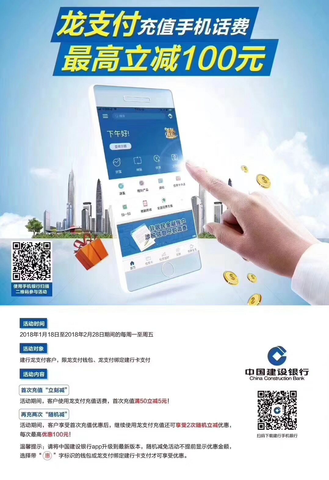 移动端:中国建设银行app龙支付充值话费首次充值满50元立减5元后两次