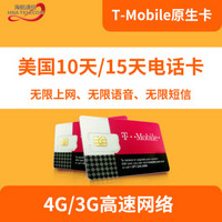 出行必备：美国电话卡T-Mobile 10/15天无限流量4G/3G上网卡