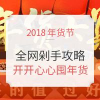 必囤年货：2018年货节 全网剁手攻略