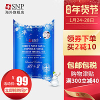 SNP 海洋燕窝补水安瓶精华面膜  12片