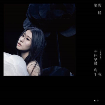 张碧晨：《开往早晨的午夜》（CD）