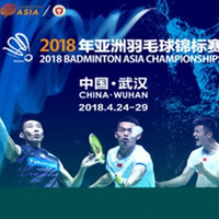 424生活旅行日：2018年亚洲羽毛球锦标赛  武汉站 150元票面