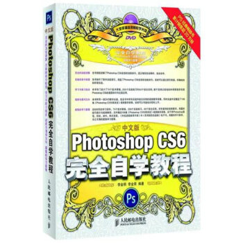 《Photoshop CS6完全自学教程（中文版 附DVD光盘）》