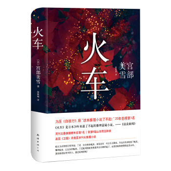 《宫部美雪：火车》