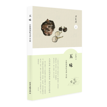 《五味——汪曾祺谈吃文章38篇》