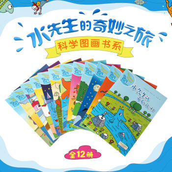 《水先生的奇妙之旅》（套装共12册）