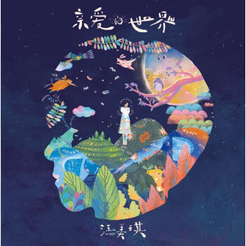 江美琪 ： 《亲爱的世界》