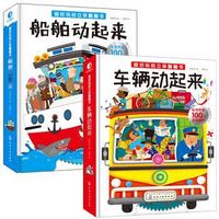 京东PLUS会员：《超好玩的立体翻翻书： 车辆船舶动起来》（共2册）+《幼儿家庭课堂》（套装共4册）