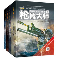 《超级武器大师》（套装共4册）