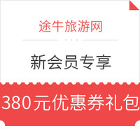 途牛出游福利 新會員專享 機票/酒店/火車票/郵輪/自由行/跟團游等可用