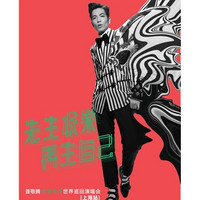 2018萧敬腾娱乐先生世界巡回演唱会 深圳站