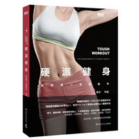 《硬派健身：你的第一本健身书》