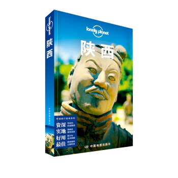 《孤独星球Lonely Planet中国旅行指南系列：陕西》（第二版）