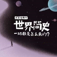 《世界简史Ⅰ：给孩子的万物起源课》音频节目