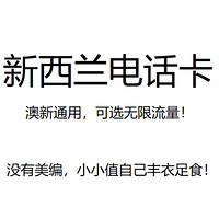 出游必备：新西兰电话卡 可选无限流量卡 澳新、南北岛通用