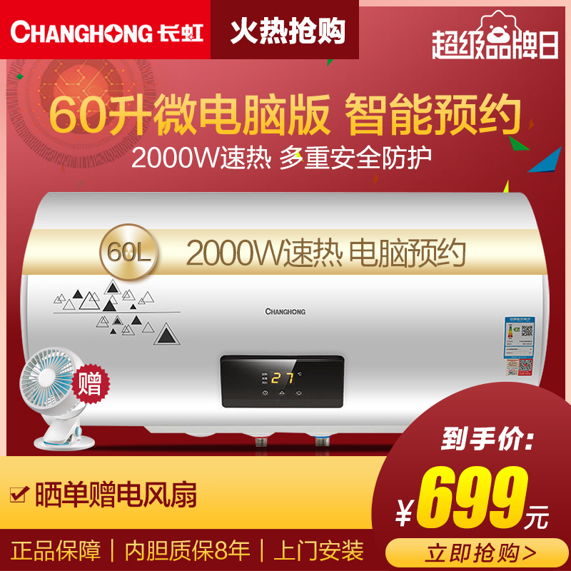 CHANGHONG 长虹 ZSDF-Y60D30F 60升 电热水器 