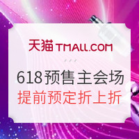 天猫618预售、25日0点：天猫商城 618预售主会场 预售趁热抢