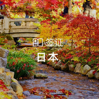 廣州領區 日本個人旅游簽證（單次/多次可選）