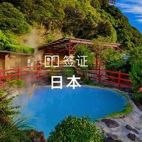 出行必备： 北京/上海领区 日本单次个人旅游签证