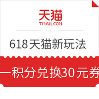 13日0点：618天猫新玩法 全品类满减券