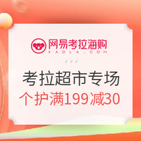 促销活动、移动专享：网易考拉 考拉超市超级囤货日会场