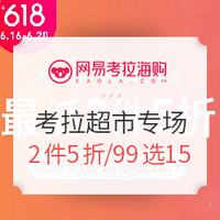 移动专享、促销活动：网易考拉 考拉超市精选美食、清洁洗护等品类