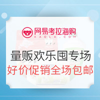 促销活动、移动专享：考拉超市量贩欢乐囤专场