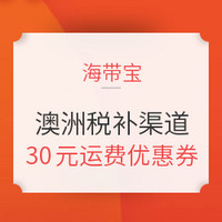 值友专享、转运活动：海带宝 澳洲关税补贴渠道