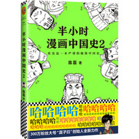 中亚Prime会员、历史低价：《半小时漫画中国史2》