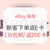 海淘活动、值友专享：eBay海淘 新用户首单一分购返E卡