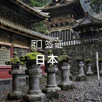 北京/上海領區 日本個人旅游簽證極簡辦理（免資產證明）