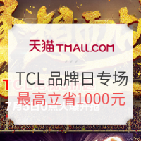 5日0点、促销活动:天猫 TCL官方旗舰店 品牌日